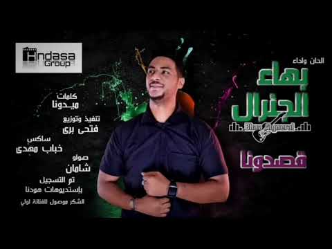 جديد الأغاني بهاء الجنرال قصدوونا