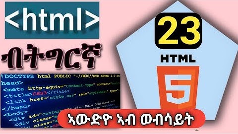 #23_HTML ብትግርኛ | 23 #HTML_Audio, Web programming in Tigrinya Language.