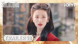 TRAILER 18 | 🔥รักเกินแค้น (OVERDO) | iQIYI Thailand