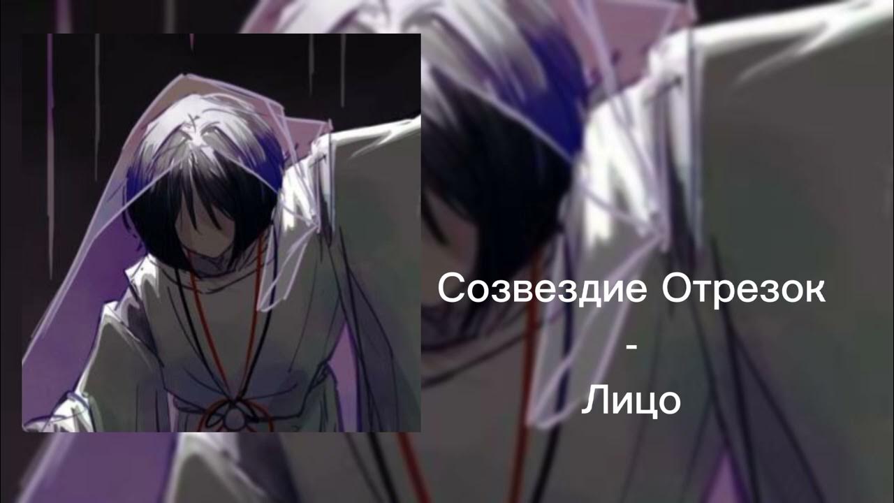 Песня созвездие отрезок текст. Лицо Созвездие отрезок. Лицо Созвездие отрезок клип. Созвездие отрезок лицо Speed up. Плюшкин Созвездие отрезок.