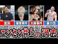【格闘技解説】エンセン井上のヤバい過去と生い立ちを暴露【Breaking Down】