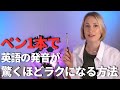 【まねるだけ】ペン1本で英語の発音が驚くほどラクになる方法