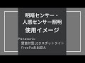 【Panasonic　壁直付型LEDスポットライト、FreePaお出迎え】明暗・人感センサー使用イメージ　#タグホーム