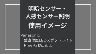 【Panasonic　壁直付型LEDスポットライト、FreePaお出迎え】明暗・人感センサー使用イメージ　#タグホーム