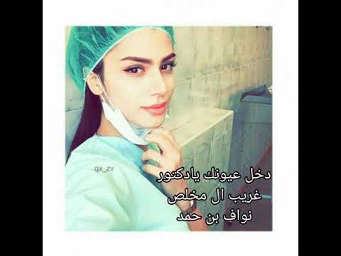 دخل عيونك يا دكتور غريب ال مخلص و نواف بن حمد بطيء