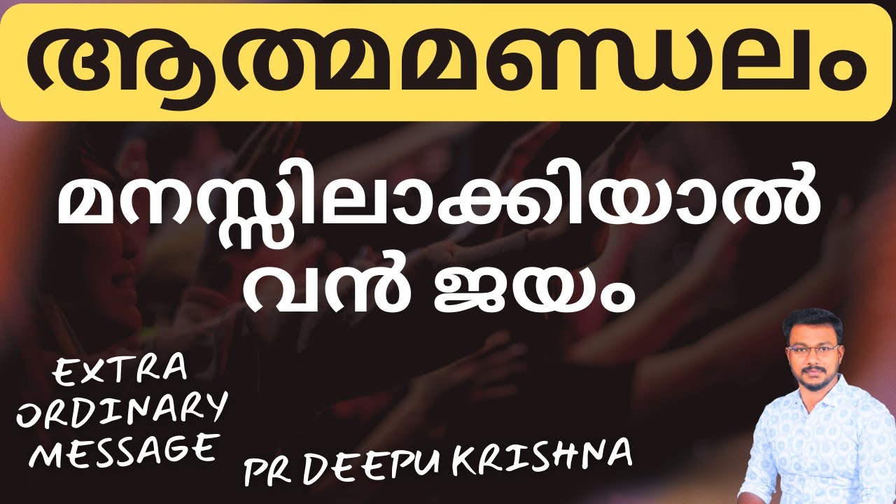 ആത്മമണ്ഡലം മനസ്സിലാക്കിയാൽ വലിയ വിജയമുണ്ടാകും | PR DEEPU KRISHNA