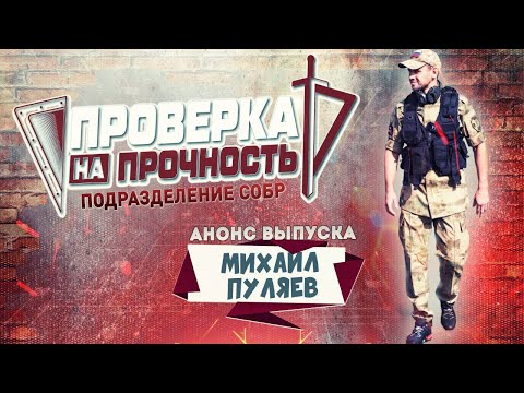 Проверка на прочность | Анонс 26-го выпуска 3-го сезона | Щитовой Пуляев