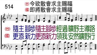 聖詩 514首 旦要散會求主賜福