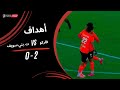 أهداف مباراة فاركو 2 0 ت بني سويف دور الـ 32 من كأس مصر 2025 2026 