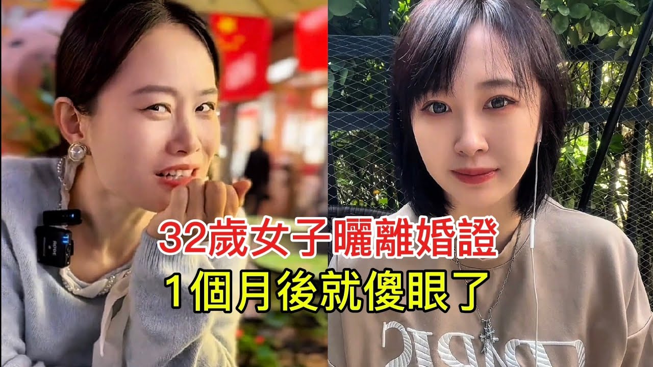 32歲女子曬離婚證 1個月後就傻眼了！