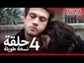 مارال الحلقة 4 نسخة طويلة 