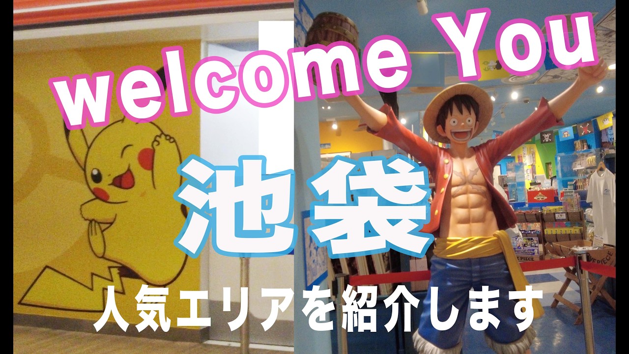 JR池袋東口から　オタクマップ　#ポケモンセンター #ワンピース #アニメイト