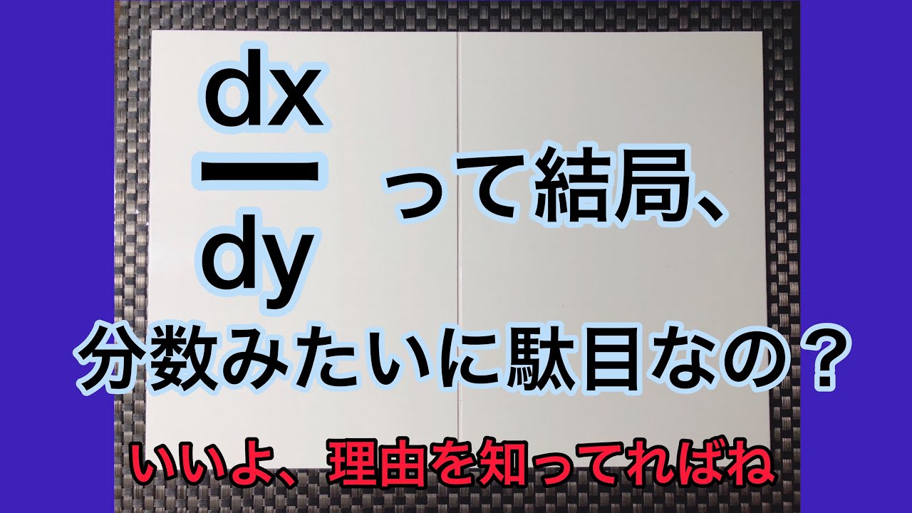 [142] dx とか dy って結局は分数みたいに使っていいの？微分と無限小について