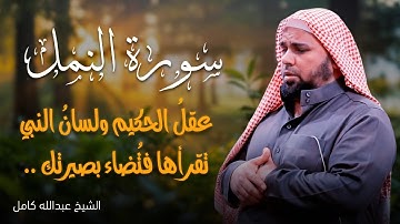 ️ لما نطق سليمان.. ارتجّ القلب | سورة النمل بصوت خاشع من عبدالله كامل