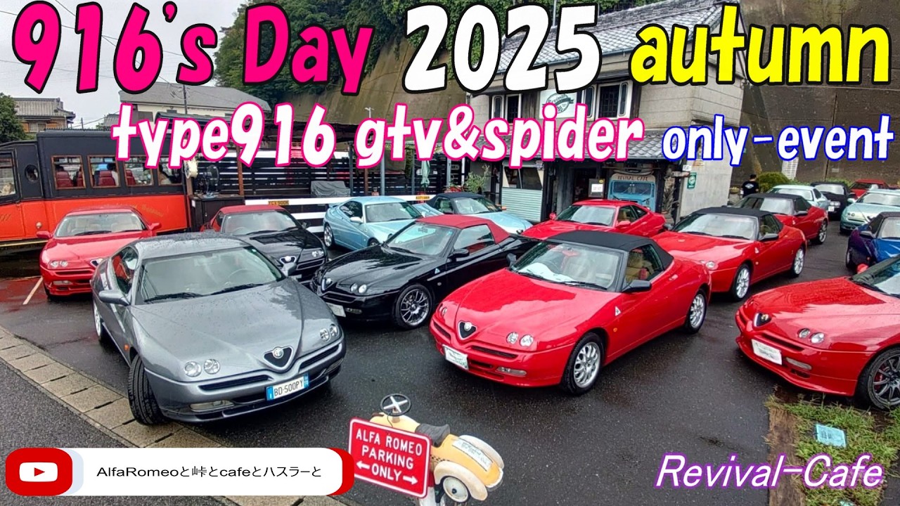 アルファロメオ 916大集合 ＜916'sDay2025（Day1）＞ ( #アルファロメオ #alfaromeo #916 #gtv #spider #リバイバル #cafe #有名 #三浦 )