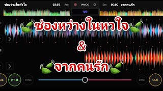 ช่องหว่างในหวใจ&จากคนรัก แดนช์มันๆ🚀🚀🚀#เพลงดังในtiktok