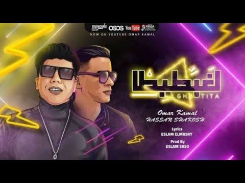 مهرجان هنعمل لغبطيطا - حسن شاكوش /عمر كمال / بالكلمات كاملة