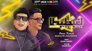 مهرجان هنعمل لغبطيطا - حسن شاكوش /عمر كمال / بالكلمات كاملة
