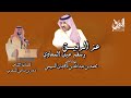عز الرفيق الشيخ محمد بن عبدالله السبيعي كلمات ذعار المسعري 2024 