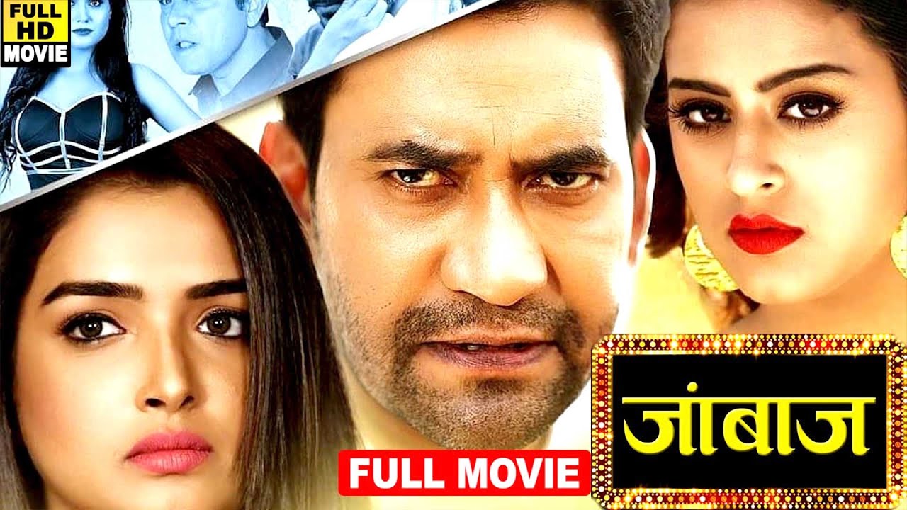 Full Movie - जांबाज़ (2026) दिनेश लाल यादव की सुपर सुपर धमाकेदार फिल्म ने तोड़ दिए सारे रिकॉर्ड 2026