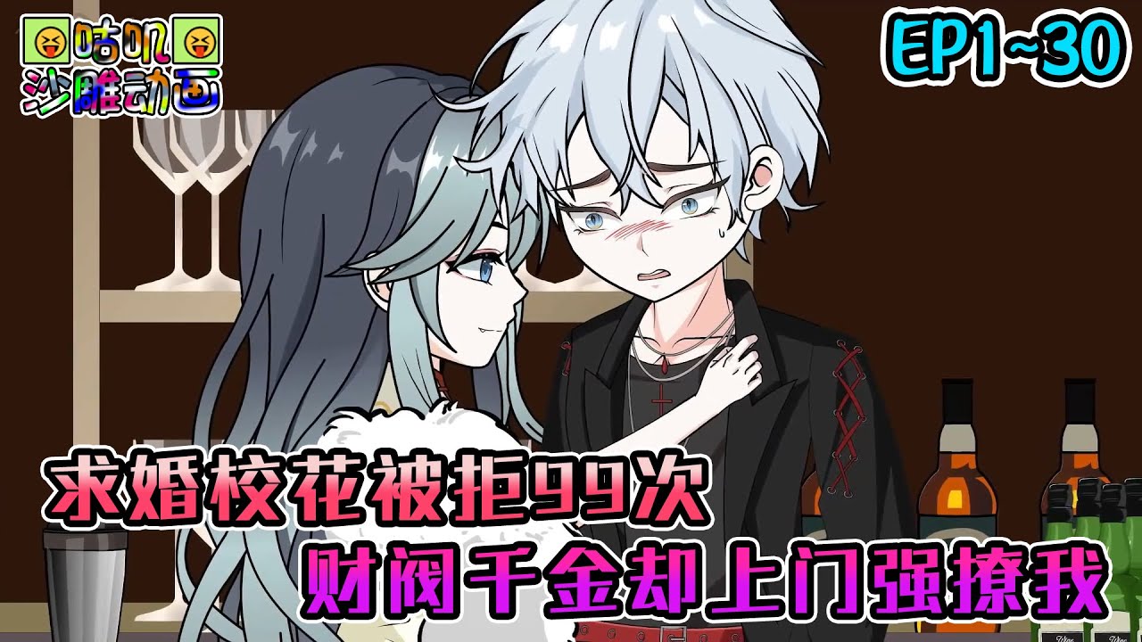 沙雕動畫《求婚校花被拒99次，财阀千金却上门强撩我》EP1~30 被拒后激活西格玛男人必备拒绝软饭系统，千金校花却疯狂倒贴上门求婚，不好意思，我不吃软饭！