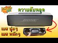 เฉลย!! สูตร ตู้ลำโพงของ "Bose" ลำโพงเบอร์ 1 ที่เขาว่าให้เสียง เบส นุ่ม,ลึก,หนักหน่วง ที่สุดในรุ่น...