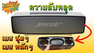 เฉลย!! สูตร ตู้ลำโพงของ "Bose" ลำโพงเบอร์ 1 ที่เขาว่าให้เสียง เบส นุ่ม,ลึก,หนักหน่วง ที่สุดในรุ่น...