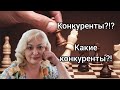 Как бороться с конкурентами вашего ателье? Зачем нужны конкуренты?