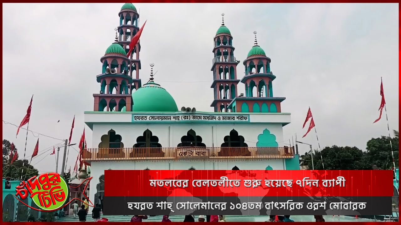 মতলবের বেলতলীতে শুরু হয়েছে ৭দিন ব্যাপী হযরত শাহ্ সোলেমানের ১০৪তম বাৎসরিক ওরশ মোবারক