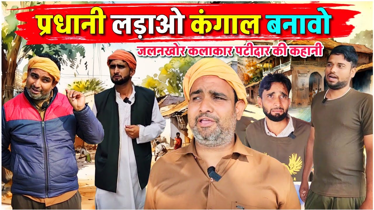प्रधानी लड़ाओ कंगाल बनावो || Kishori Pandit Kaka Lallan|| जलन खोर कलाकार पटीदार की कहानी 