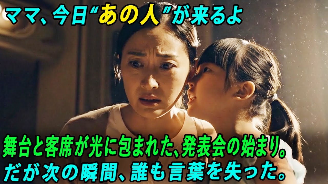 娘のピアノ発表会の日、舞台袖で娘が私に囁いた――「ママ、今日“あの人”が来るよ」その瞬間、会場が凍りついた。