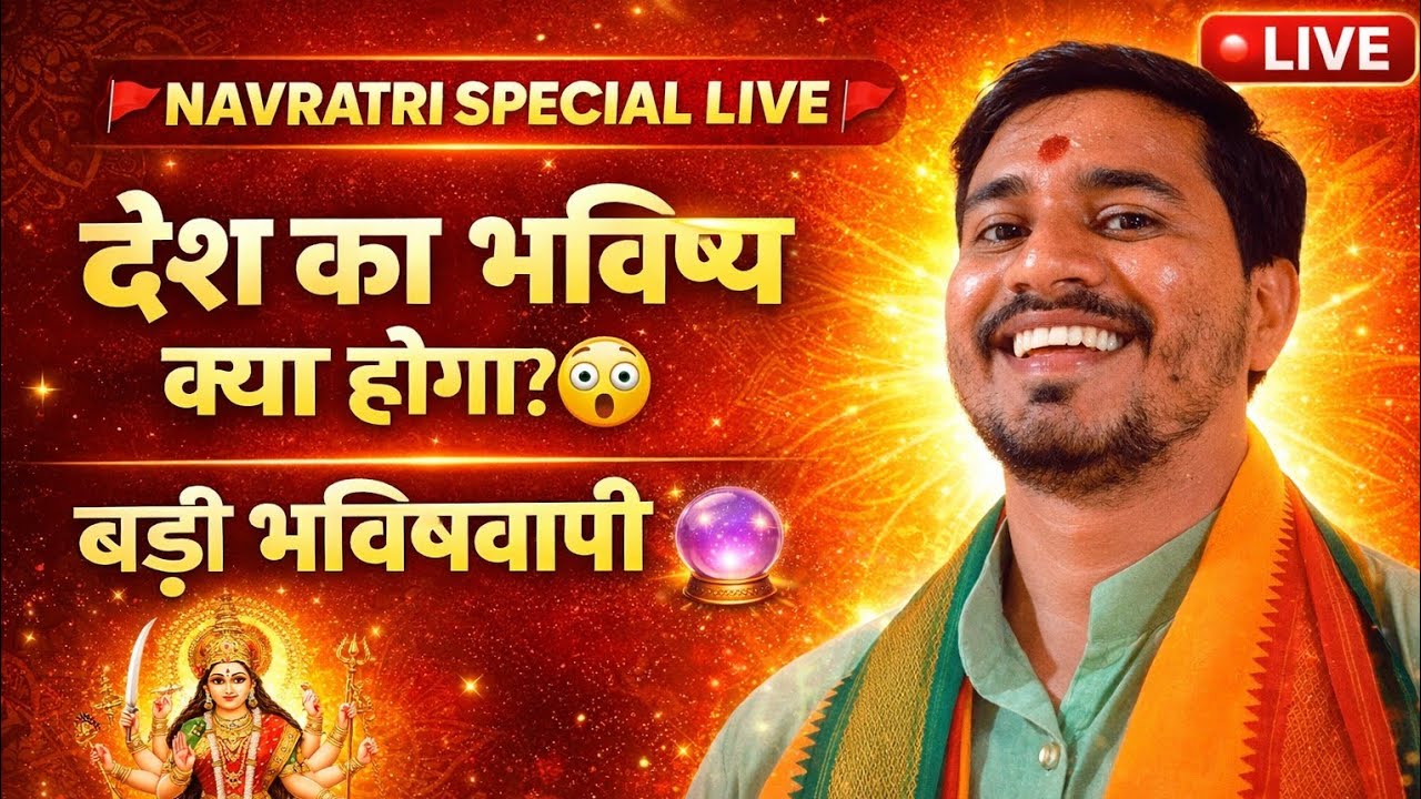 Navratri Special Live देश की वर्तमान स्थिति पर भविष्यवाणी | Chitrakoot Astrology Live | Maa Durga