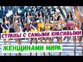 ТОП 10 Стран с САМЫМИ КРАСИВЫМИ девушками/женщинами. Где живут самые красивые женщины мира?