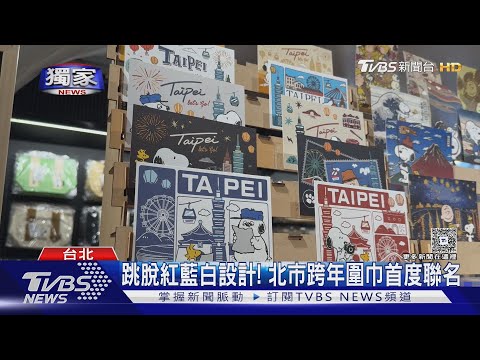 #獨家 搶先曝光! 北市府跨年圍巾聯名「史努比IP」|TVBS新聞 @TVBSNEWS01