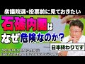【生配信ダイジェスト版】日本を壊す!?石破内閣はなぜ危険なのか?