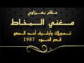 خشابة الزبير مغني المخ اط بهرزاوي قصر الحمود 1987 تسجيلات أحمد السهو