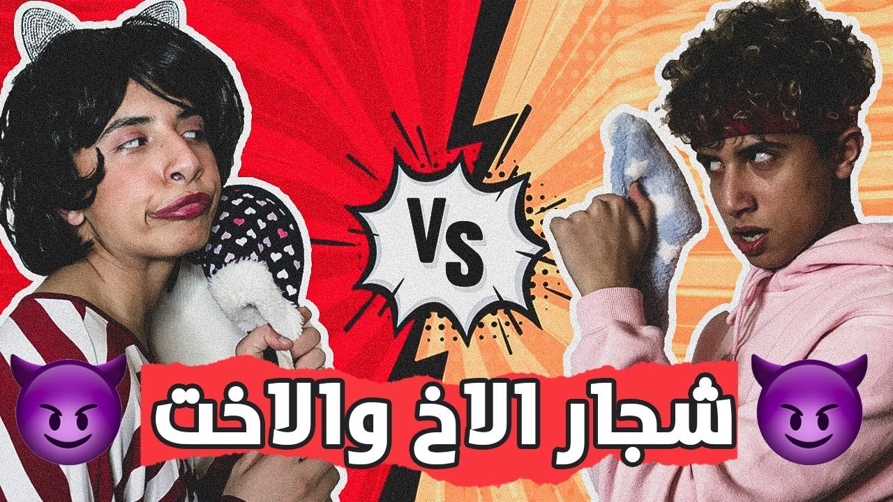 مشاكل الاخوة بالمنزل 😈😂 عباده خير الدين / Obada Sykh