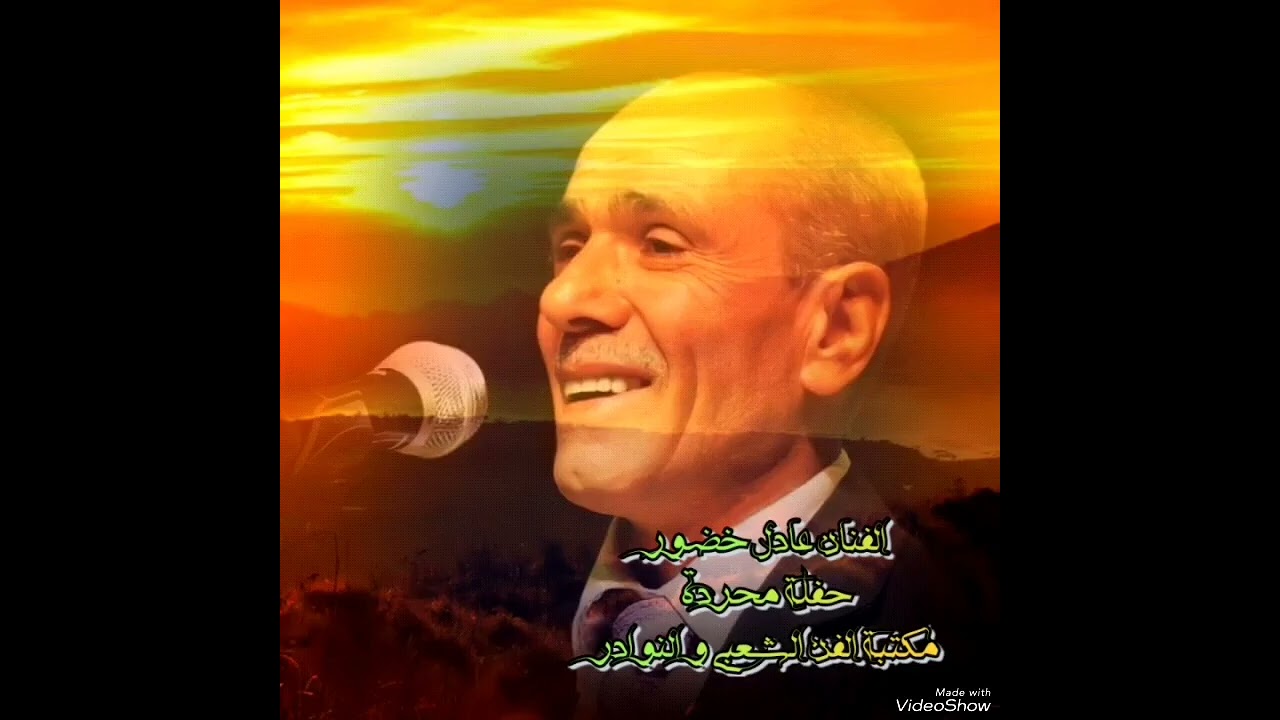 عادل خضور حفلة محردة (عتابات روعة وأغنية سايب ياقلبي سايب)