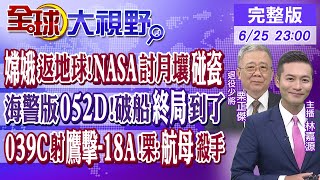 嫦娥六號返地球!NASA討月壤碰瓷|海警版052D!破船終局到了 |039C射鷹擊-18A!栗正傑:航母殺手|【#全球大視野】20240625完整版@全球大視野Global_Vision