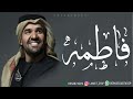 زفه باسم فاطمه سمو بسم الله عليها حسين الجسمي زفه باسم فاطمه سمو بسم الله عليها حسين الجسمي