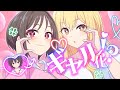 女体化男子がギャルになったら可愛すぎた【アニメ】