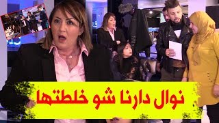 كاميرا كاشي حكمناكم قاع | نوال دارنا شو خلطتها وهولتها قاع | Caméra cachée Hkemankoum Ga3