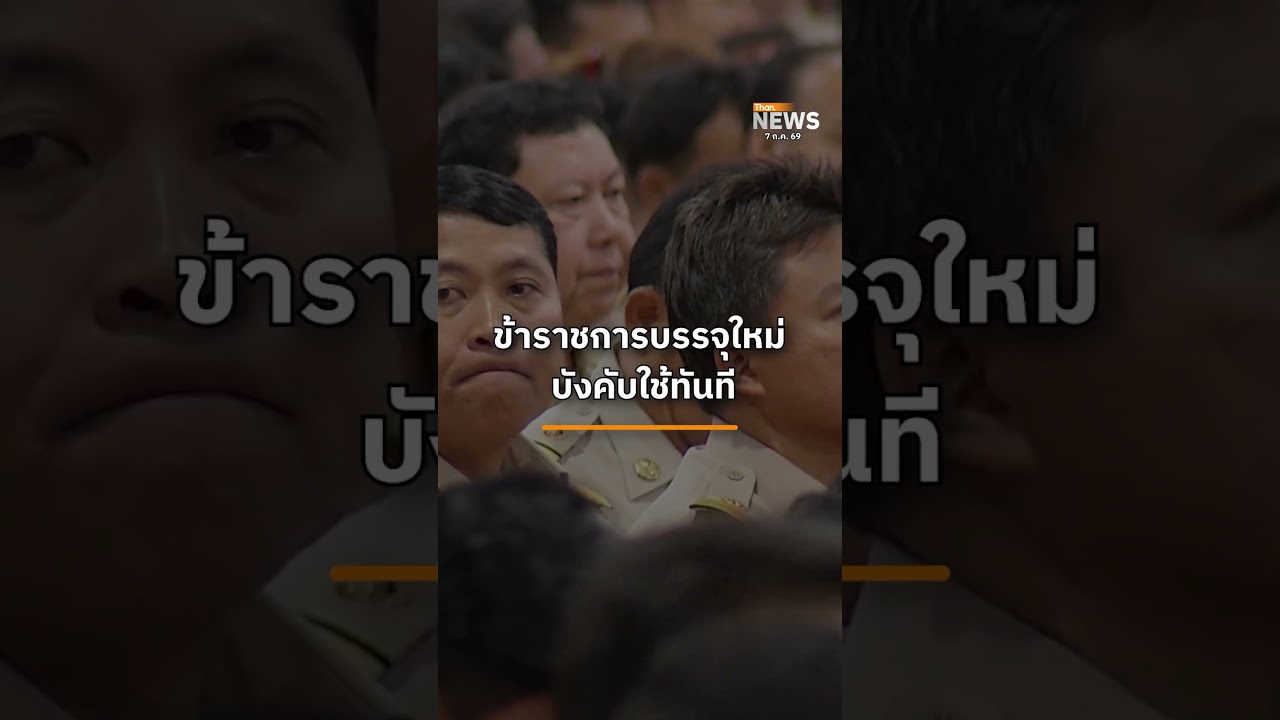 ถอดโมเดล ลดไซส์ราชการ | THAN NEWS