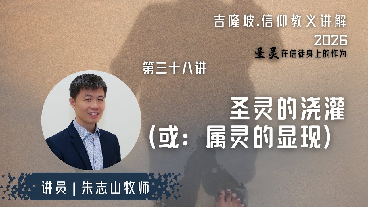 20260126 吉隆坡 . 信仰教义讲解｜第三十八讲：圣灵的浇灌（或：属灵的显现）