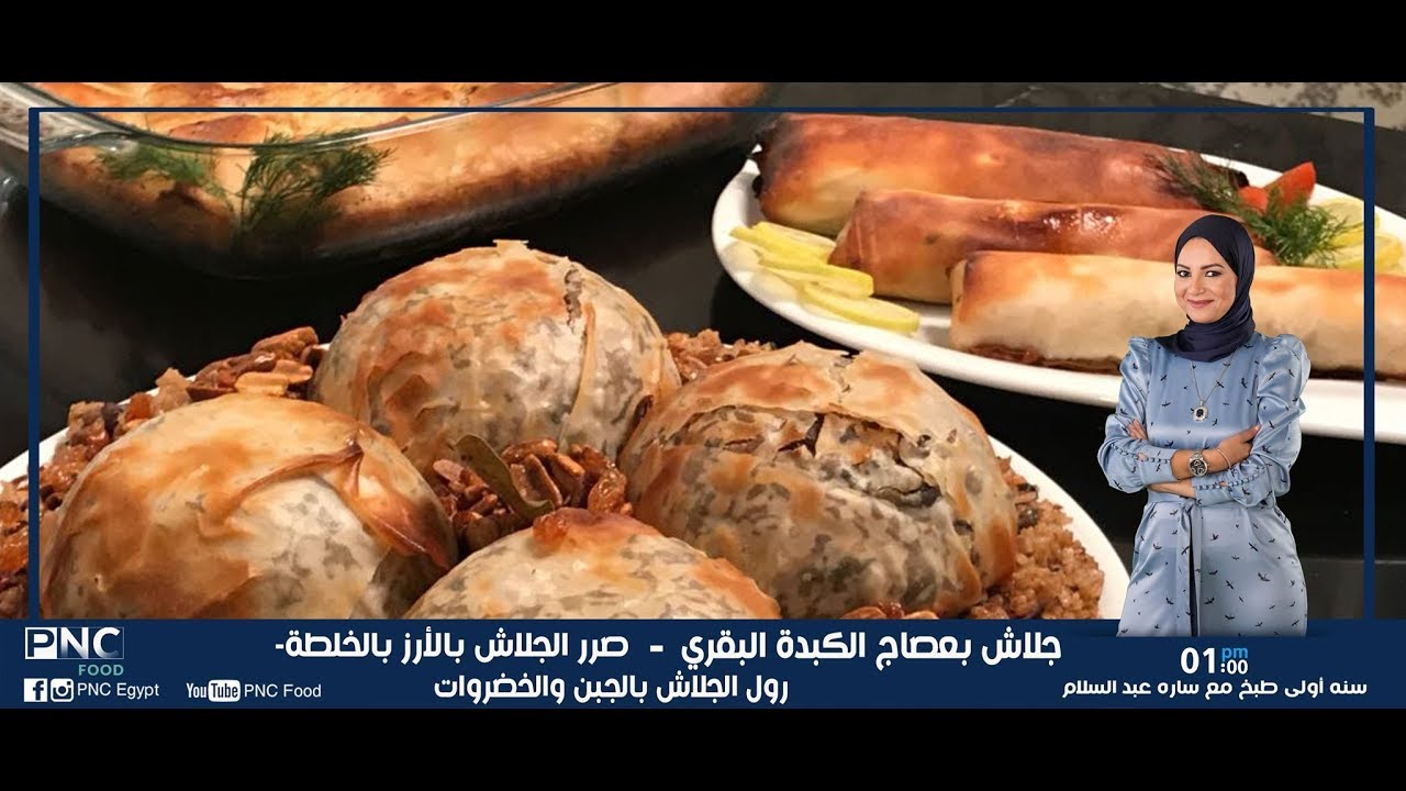 حلقه خاصه عن الجلاش ووصفات متنوعه لتجهيزات رمضان | ساره عبد السلام | سنه اولي طبخ | pncfood