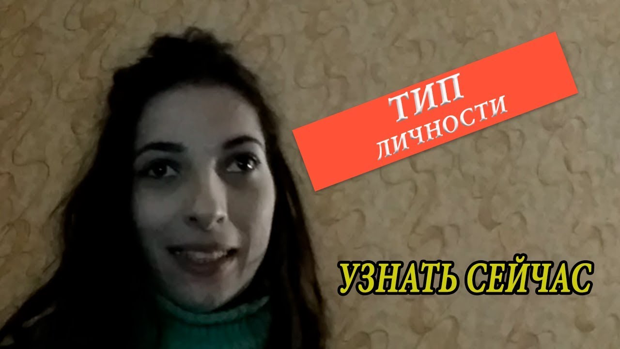 Какой тип личности у вас – узнать онлайн прямо сейчас | Тест на ...