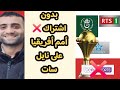 شاهد كأس أمم أفريقيا مجان ا القنوات المفتوحة على النايل سات بالترددات 