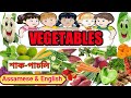 Vegetables Name in Assamese and English /শাক-পাচলিৰ নাম