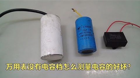 才知道，原来万用表上没电容档也可以测量好坏，很多电工都不知道