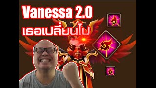 [Summoners war SS2023 EP#335] Vanessa review ปรับสกิลคำเดียว มิติการเล่นเพิ่มมาบานเบอะ